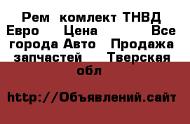 Рем. комлект ТНВД Евро 2 › Цена ­ 1 500 - Все города Авто » Продажа запчастей   . Тверская обл.